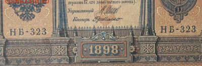 1рубль 1898г Серии НА-НБ-НВ- Полные выпуски всех серий. - 323.JPG