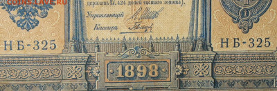 1рубль 1898г Серии НА-НБ-НВ- Полные выпуски всех серий. - 325.JPG