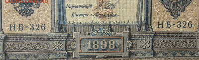 1рубль 1898г Серии НА-НБ-НВ- Полные выпуски всех серий. - 326.JPG