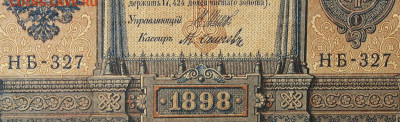 1рубль 1898г Серии НА-НБ-НВ- Полные выпуски всех серий. - 327.JPG