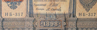 1рубль 1898г Серии НА-НБ-НВ- Полные выпуски всех серий. - 317.JPG