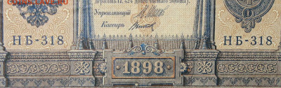 1рубль 1898г Серии НА-НБ-НВ- Полные выпуски всех серий. - 318.JPG