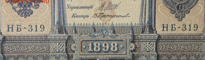 1рубль 1898г Серии НА-НБ-НВ- Полные выпуски всех серий. - 319.JPG