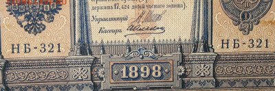 1рубль 1898г Серии НА-НБ-НВ- Полные выпуски всех серий. - 321.JPG