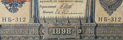 1рубль 1898г Серии НА-НБ-НВ- Полные выпуски всех серий. - 312.JPG