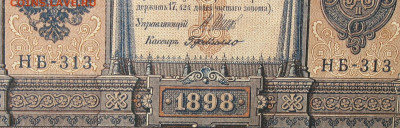 1рубль 1898г Серии НА-НБ-НВ- Полные выпуски всех серий. - 313.JPG