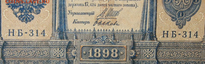 1рубль 1898г Серии НА-НБ-НВ- Полные выпуски всех серий. - 314.JPG
