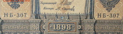 1рубль 1898г Серии НА-НБ-НВ- Полные выпуски всех серий. - 307.JPG