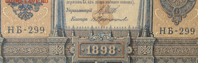1рубль 1898г Серии НА-НБ-НВ- Полные выпуски всех серий. - 299.JPG