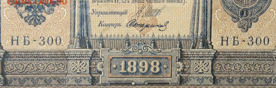 1рубль 1898г Серии НА-НБ-НВ- Полные выпуски всех серий. - 300.JPG