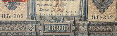 1рубль 1898г Серии НА-НБ-НВ- Полные выпуски всех серий. - 302.JPG