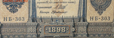 1рубль 1898г Серии НА-НБ-НВ- Полные выпуски всех серий. - 303.JPG