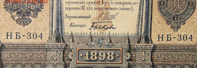 1рубль 1898г Серии НА-НБ-НВ- Полные выпуски всех серий. - 304.JPG