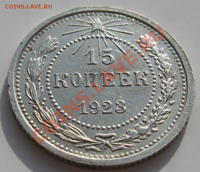 15 копеек 1923 г штемп. блеск до 29.02.12 22.00 мск - 15_1923_2