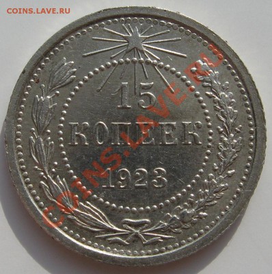 15 копеек 1923 г штемп. блеск до 29.02.12 22.00 мск - 15_1923