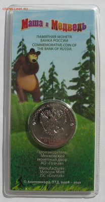 25 рублей 2021 г. Маша и медведь цветная. До 29.12.25 - IMG_3925.JPG
