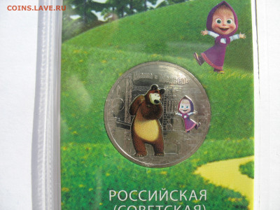 25 рублей 2021 г. Маша и медведь цветная. До 29.12.25 - IMG_3919.JPG