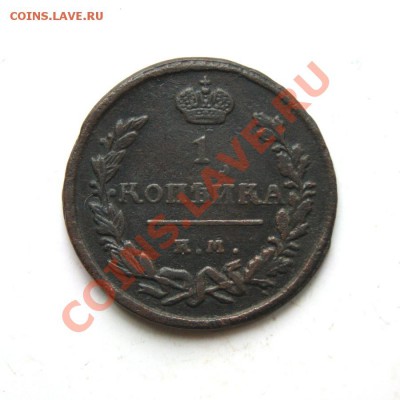 1 коп. 1824 г. ЕМ ПГ до 01.03.12. в 22.00 мв - DSC00196.1