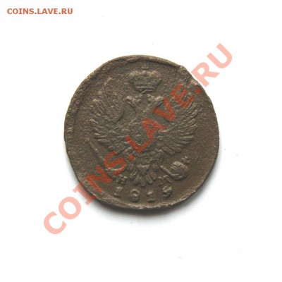 1 деньга 1819 г. ЕМ НМ до 01.03.11. в 22.00 мв - DSC00222.1