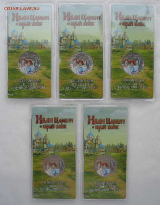 25 рублей 2022 г. Иван-царевич и серый волк. Цветные 5 шт. - IMG_3845.JPG