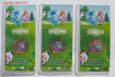 25 рублей 2023 г. Смешарики цветные 3 шт. До 29.12.25 - IMG_3908.JPG
