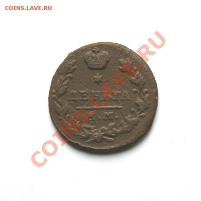 1 деньга 1819 г. ЕМ НМ до 01.03.11. в 22.00 мв - DSC00218.1