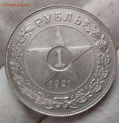 Рубль 1921 АГ - IMG_20251228_101939~2