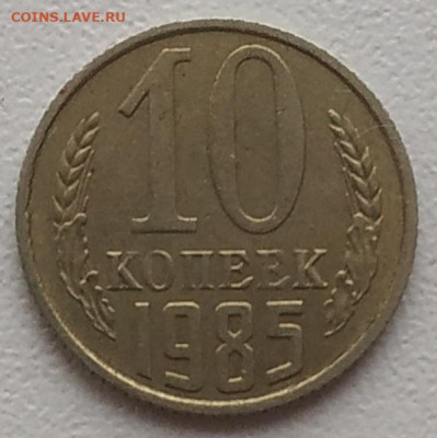 10 копеек 1985 что за аверс? - IMG_20251228_130942
