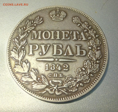 Рубль 1842 - IMG_20251228_130649