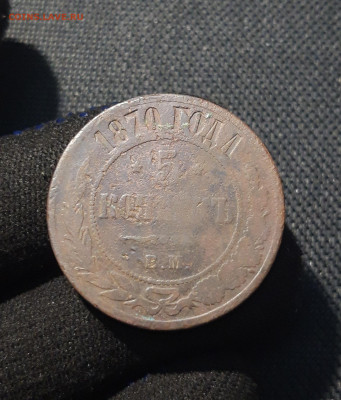 Александр II 5 копеек 1870 года До 03.01 - 20251123_234510