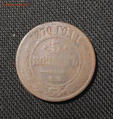 Александр II 5 копеек 1870 года До 03.01 - 20251123_234438
