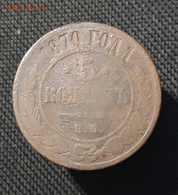 Александр II 5 копеек 1870 года До 03.01 - 20251123_234355