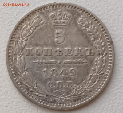 5 копеек 1849 спб - па до 30.12.25 - 20251227_152431