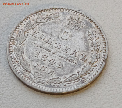 5 копеек 1849 спб - па до 30.12.25 - 20251227_150432