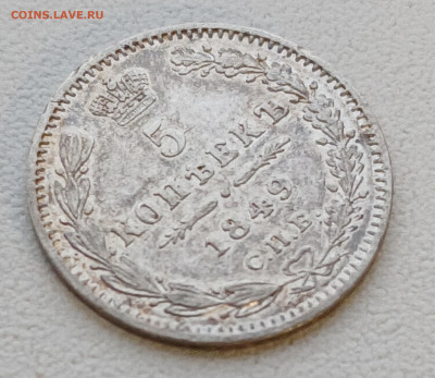 5 копеек 1849 спб - па до 30.12.25 - 20251227_150415