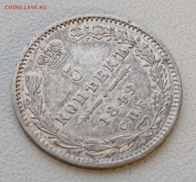 5 копеек 1849 спб - па до 30.12.25 - 20251227_150359