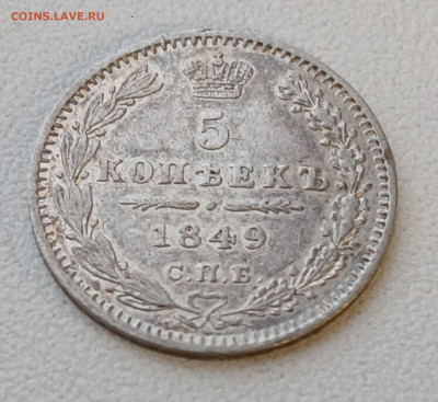 5 копеек 1849 спб - па до 30.12.25 - 20251227_150316