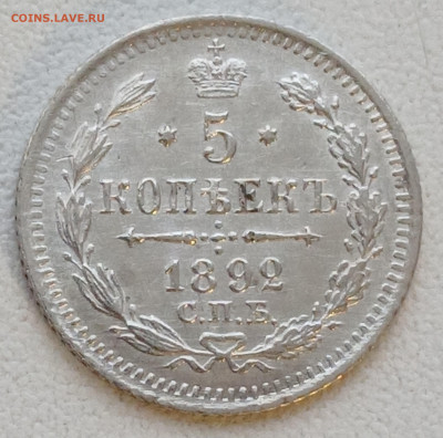 5 копеек 1892 спб-аг до 30.12.25 - 20251227_150858