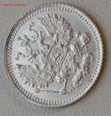 5 копеек 1892 спб-аг до 30.12.25 - 20251227_150756
