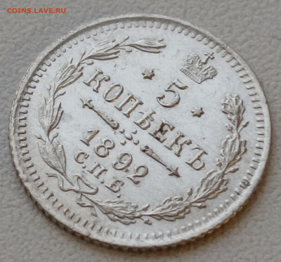 5 копеек 1892 спб-аг до 30.12.25 - 20251227_150702