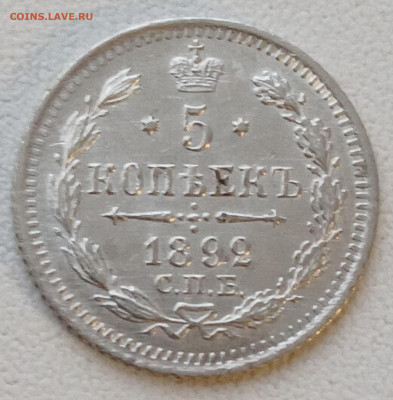 5 копеек 1892 спб-аг до 30.12.25 - 20251227_150616