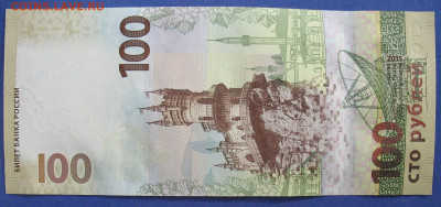 100 рублей 2015 г. Крым СК. Фикс. До 29.12.25 - IMG_3949.JPG