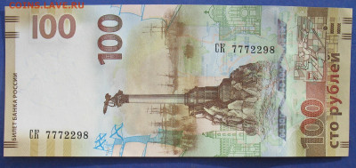100 рублей 2015 г. Крым СК. Фикс. До 29.12.25 - IMG_3947.JPG