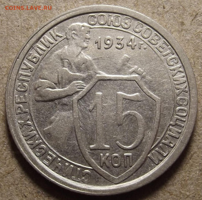 15 копеек 1934 - red32591133.JPG