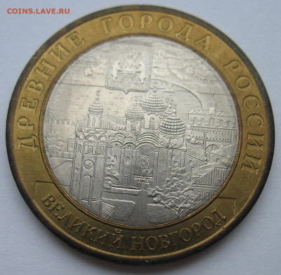 10 рублей 2009 г. Великий Новгород СПМД. До 29.12.25 - IMG_3875.JPG