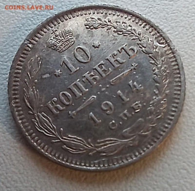 10 копеек 1914 спб-вс до 30.12.25 - 20251228_142217