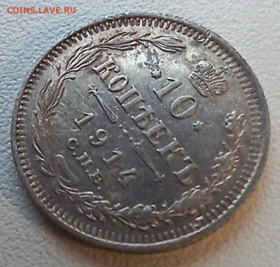 10 копеек 1914 спб-вс до 30.12.25 - 20251228_142204