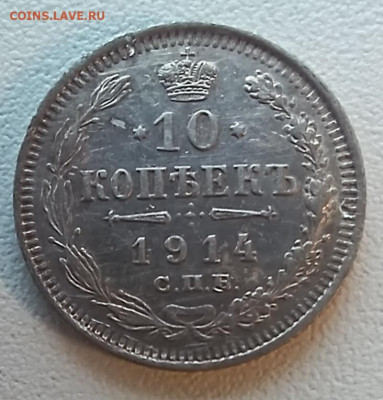 10 копеек 1914 спб-вс до 30.12.25 - 20251228_142135