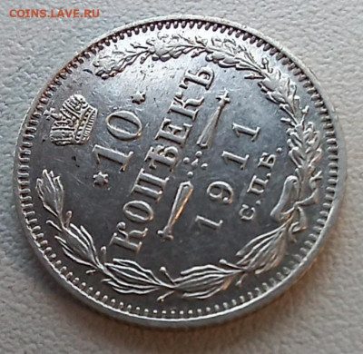 10 копеек 1911 спб-эб до 30.12.25 - 20251228_141250