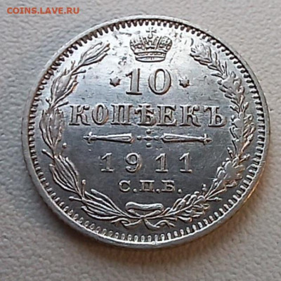 10 копеек 1911 спб-эб до 30.12.25 - 20251228_141822